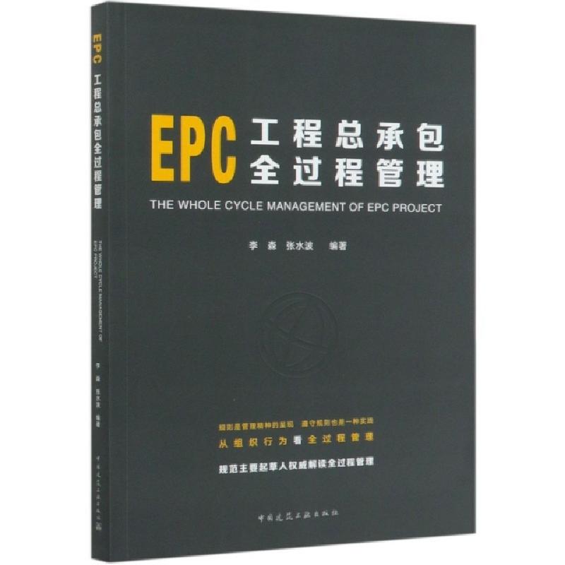正版新书】EPC工程总承包全过程管理编者:李森//张水波|责编:张磊
