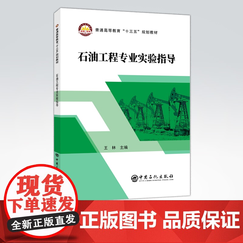 [店]石油工程专业实验指导 教学 参考资料 可作普通高等院校石油工程专业本、专科生教材 油气田企业实验技术人员参考高清大图