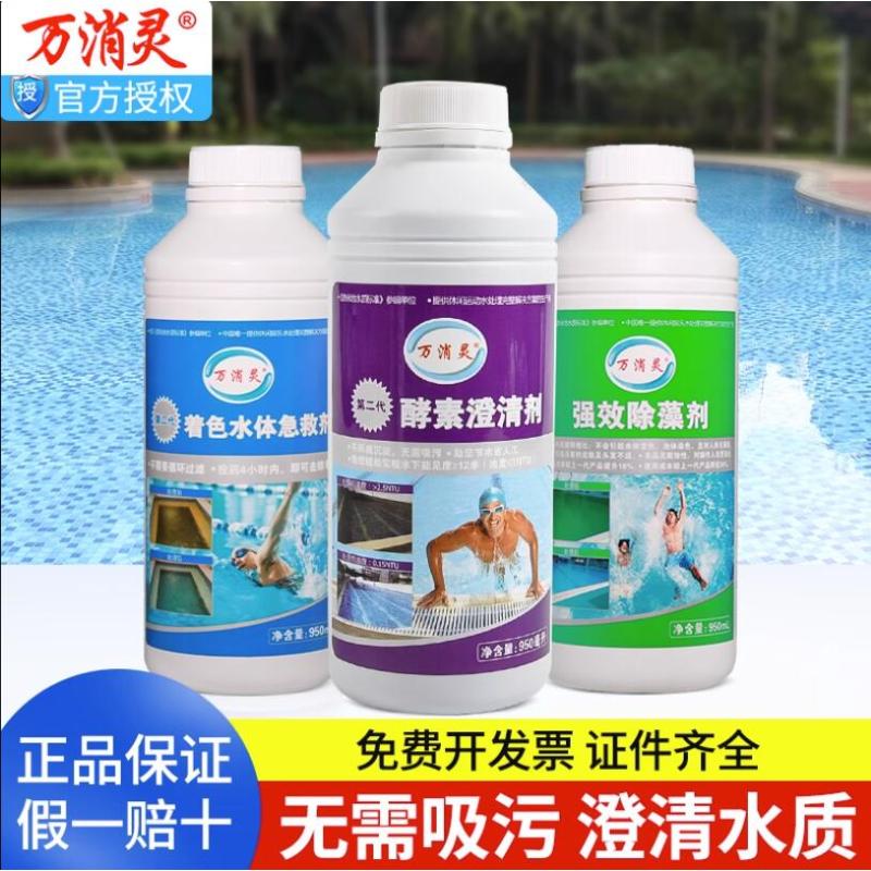 万消灵 酵素澄清剂游泳池水上乐园温泉池澄清水质解决池水浑浊950ml/瓶