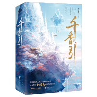 [正版] 千香引 全二册 2册 十四郎 琉璃美人煞 佳偶天成 作家十四郎古言仙侠经典之作 幻想小说中国当代小说书籍