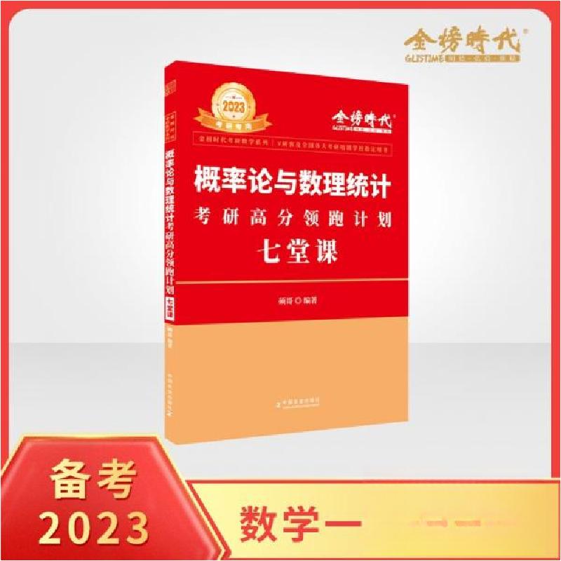 正版新书】2023金榜考研数学概率论与梳理统计考研高分领跑计划-