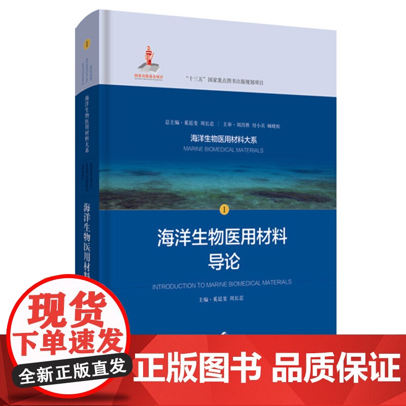 正版 海洋生物医用材料导论 海洋生物医用材料大系1 基础医学医用材料壳聚糖海藻酸胶原蛋白监管 上海科学技术出版社高清大图