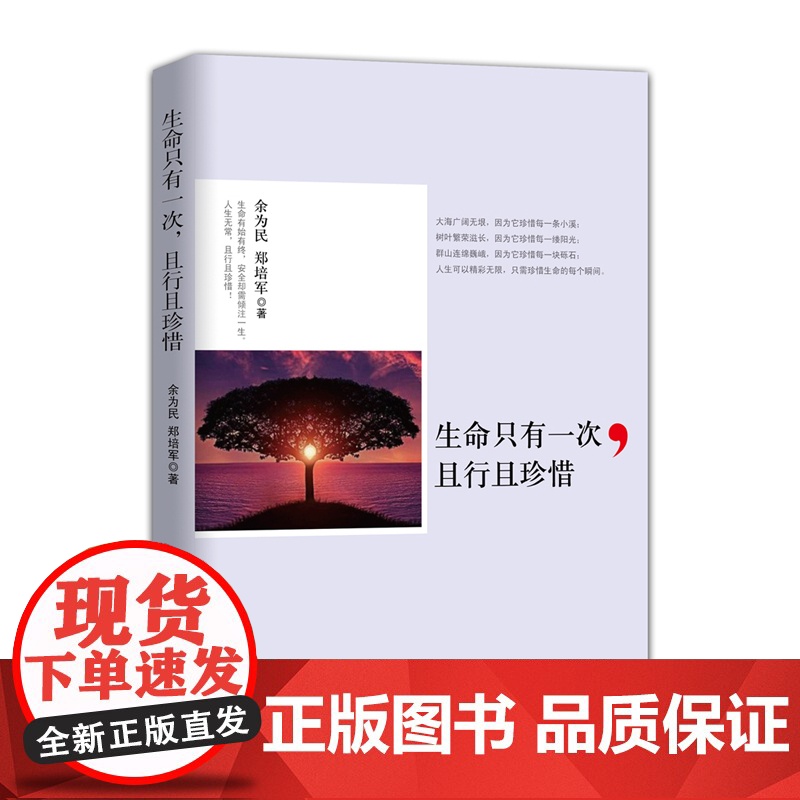 生命只有一次 且行且珍惜 余为民 企业管理出版社 正版书籍高清大图