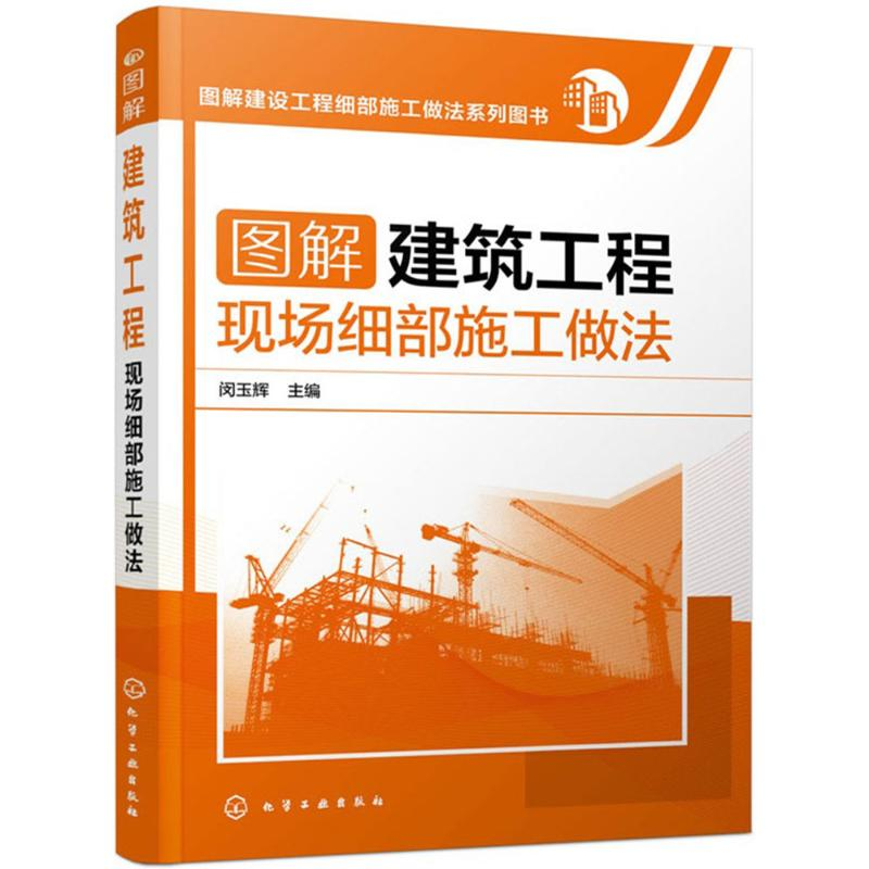 醉染图书图解建筑工程现场细部施工做法9787122242高清大图