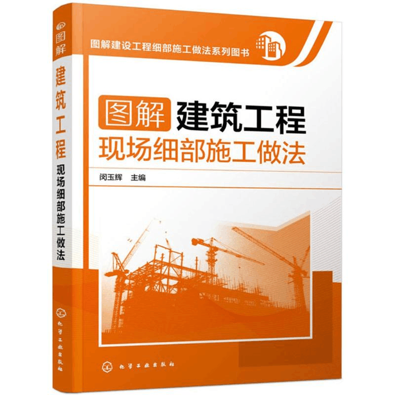 醉染图书图解建筑工程现场细部施工做法9787122242图片