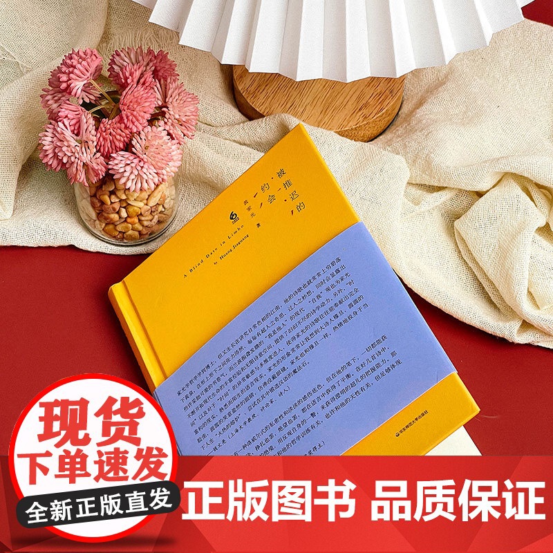被推迟的约会 诗歌文学 黄家光 精装 华东师范大学出版社高清大图