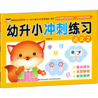 幼升小冲刺练习 语文 2 张丽颖 编 少儿 文轩网