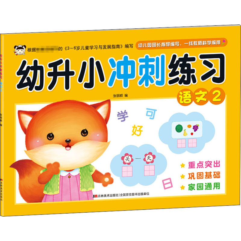 幼升小冲刺练习 语文 2 张丽颖 编 少儿 文轩网