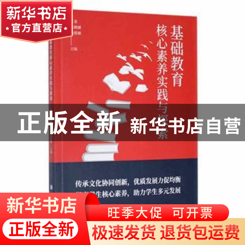 正版 基础教育核心素养实践与探索 王金,张晓丽,尚思雨主编 新高清大图