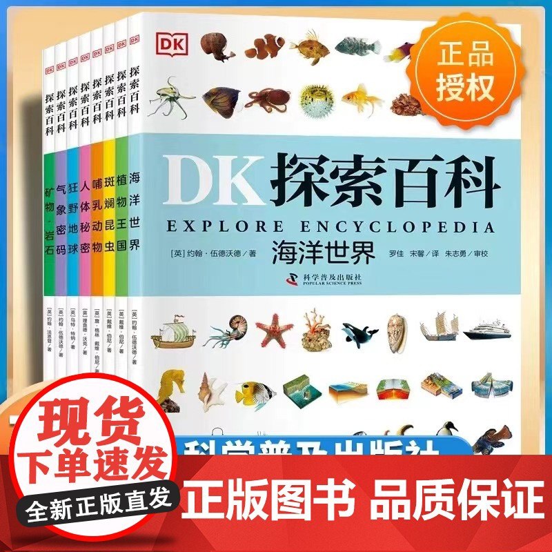 DK探索百科全套8册任选海洋世界植物王国人体秘密气象密码动物地球大百科儿童自然科普百科全书dk探索百科小学生课外阅读书正