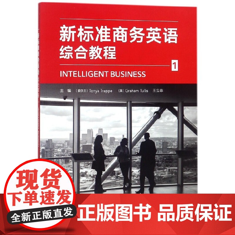 外研社 新标准商务英语(综合教程)1/2/3/4 1-4册 任选高清大图