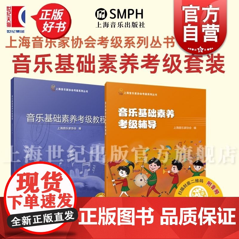 音乐基础素养考级套装 辅导/教程附音频 上海音乐家协会考级系列丛书 上海音乐出版社 世纪出版高清大图