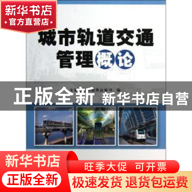 正版 城市轨道交通管理概论 李刚主编 人民交通出版社 9787114100
