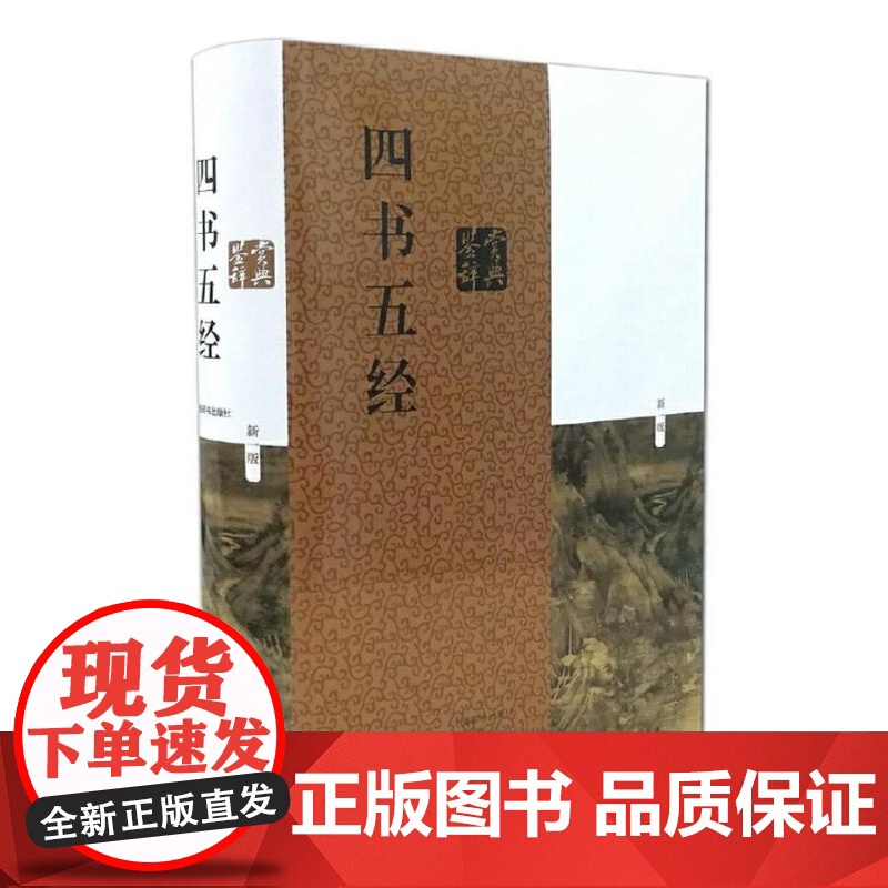 正版 四书五经鉴赏辞典 新一版 中国文学鉴赏辞典 中国传统文化 中国古代重要典籍 上海辞书出版社高清大图