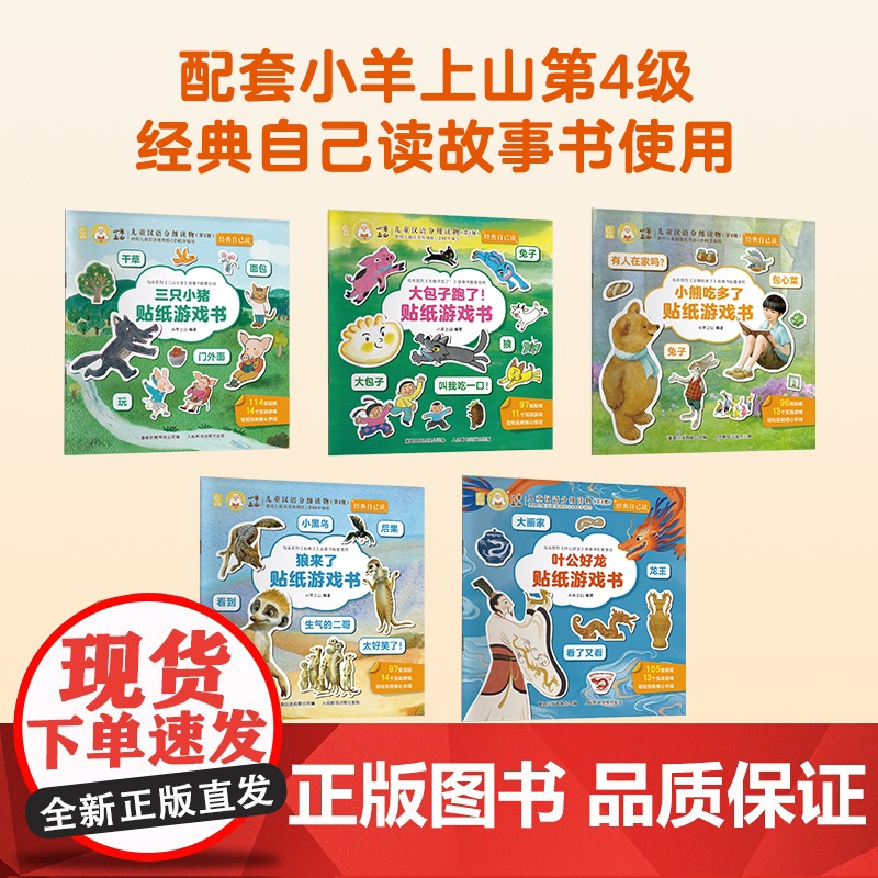 [新书上市]小羊上山儿童汉语分级读物第4级·经典自己读贴纸游戏书适合3-8岁儿童幼儿思维逻辑训练全脑开发益智专注力早教启