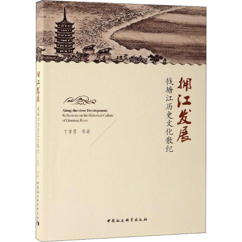 醉染图书拥江发展 钱塘江历史文化散纪9787520342919高清大图