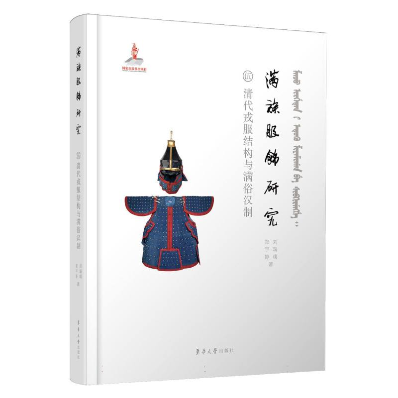 正版新书】满族服饰研究:清代戎服结构与满俗汉制刘瑞璞//郑宇婷