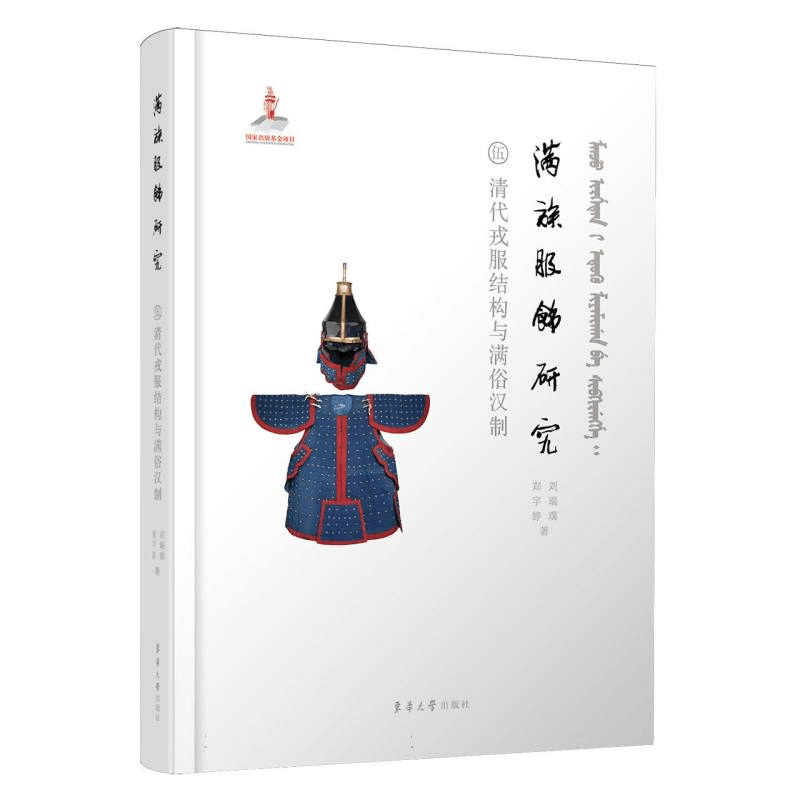 正版新书]满族服饰研究:清代戎服结构与满俗汉制刘瑞璞//郑宇婷图片