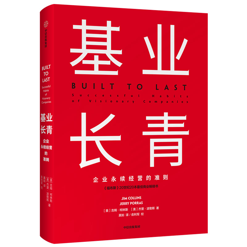 [正版]基业长青 吉姆柯林斯 企业基业长青的秘密 企业永续经营的准则 经理人企业家ceo阅读 出版社高清大图