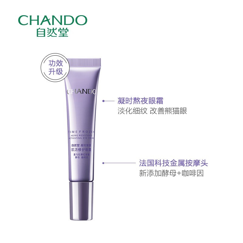 (CHANDO)自然堂眼霜 凝时鲜颜肌活修护眼霜15g 小紫瓶熬夜眼霜 光滑润泽,提拉紧致高清大图