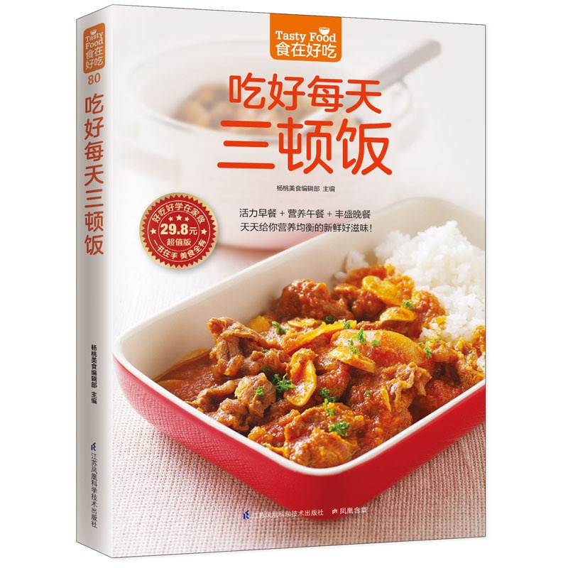 [醉染正版]吃好每天三顿饭 菜谱书家常菜大全食谱书籍美食家常做法早餐做菜一日三餐健康烹饪营养厨师营养餐**厨艺炒菜料理学高清大图