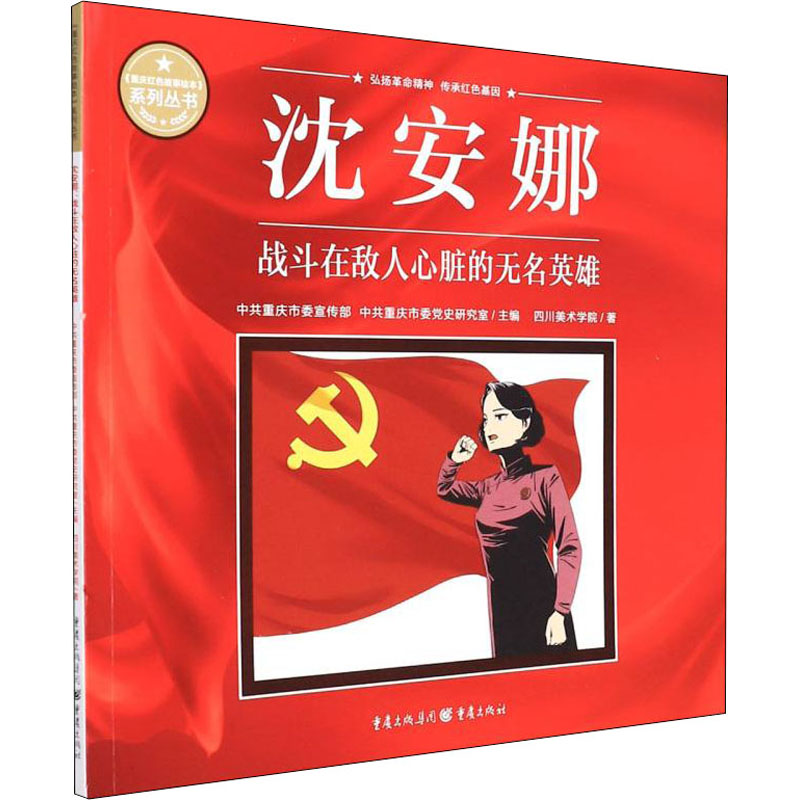 【M】沈安娜 战斗在敌人心脏的无名英雄-9787229164133