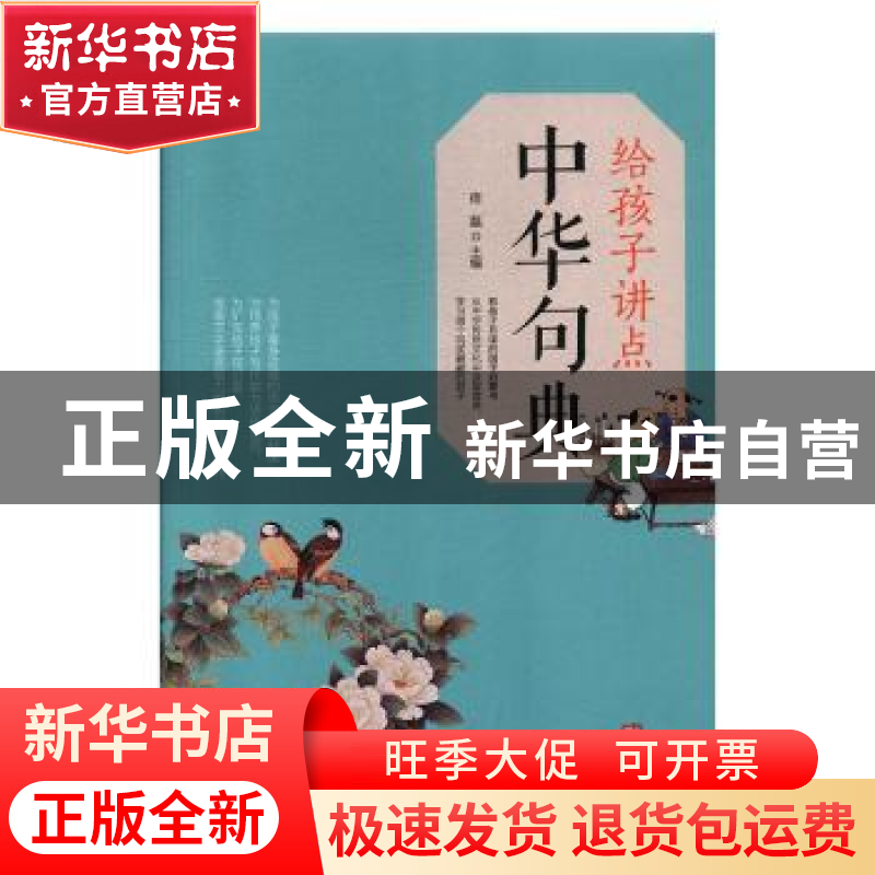 正版 给孩子讲点中华句典 宿磊 华龄出版社 9787516912133 书籍高清大图