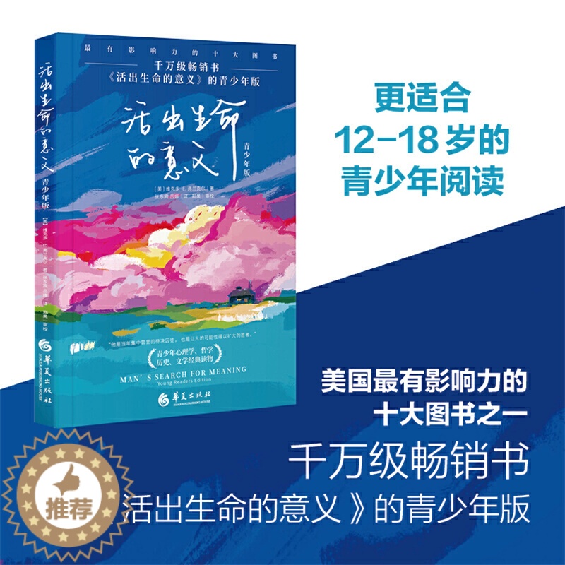 [醉染正版]活出生命的意义青少年版青少年心理健康教育家庭教育青少年读物**书解码青春期书籍捕捉儿童敏感期华夏出版社维克多高清大图