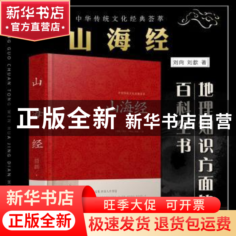 正版 山海经 刘向 江苏凤凰美术出版社 9787534486425 书籍高清大图