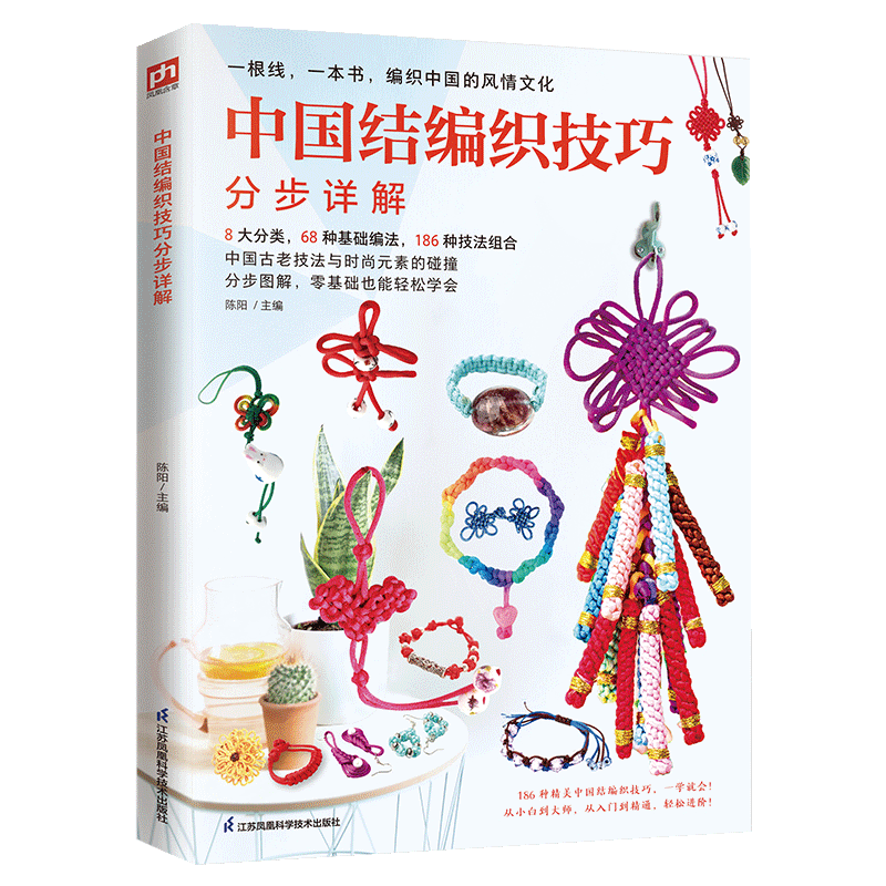 [醉染正版]手工编绳教程书编绳书中国结编织技巧详解中国结编织绳手工编手链编织教程编手链教程书手链项链发饰戒指挂件编织教程高清大图