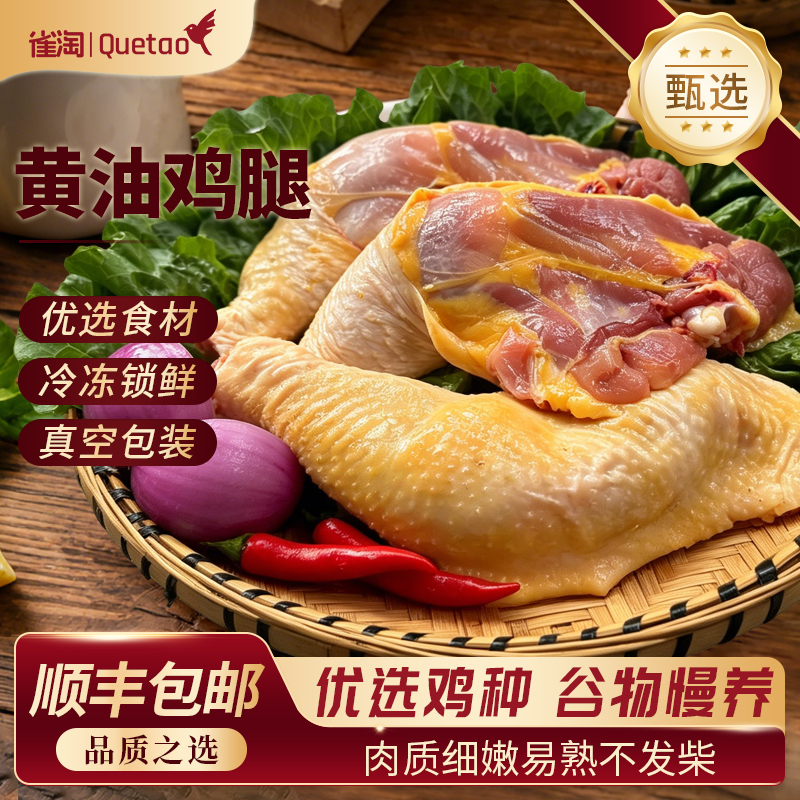 雀淘 黄油鸡腿350g/袋 1袋装 鲜嫩多汁 肉质紧实 家用便捷烹饪食材空气炸锅或煎烤皆宜