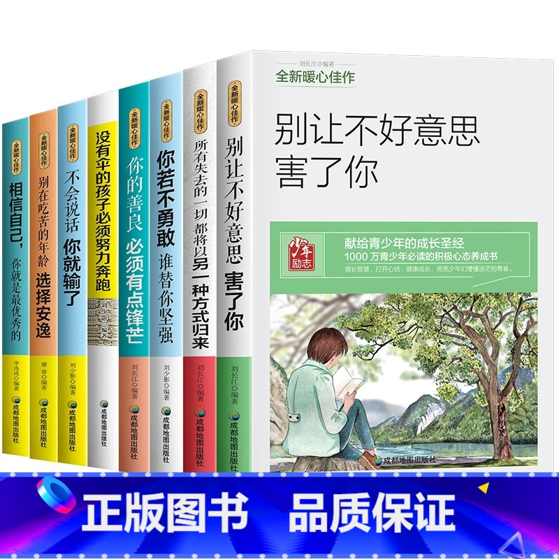 青少年成长励志书【全套8册】 【正版】青少年成长励志故事书适合10-12-15岁孩子看的经典读物四五六七八年级必读课外书