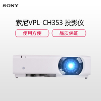 SONY(索尼)VPL-CH353商务办公教育工程投影机