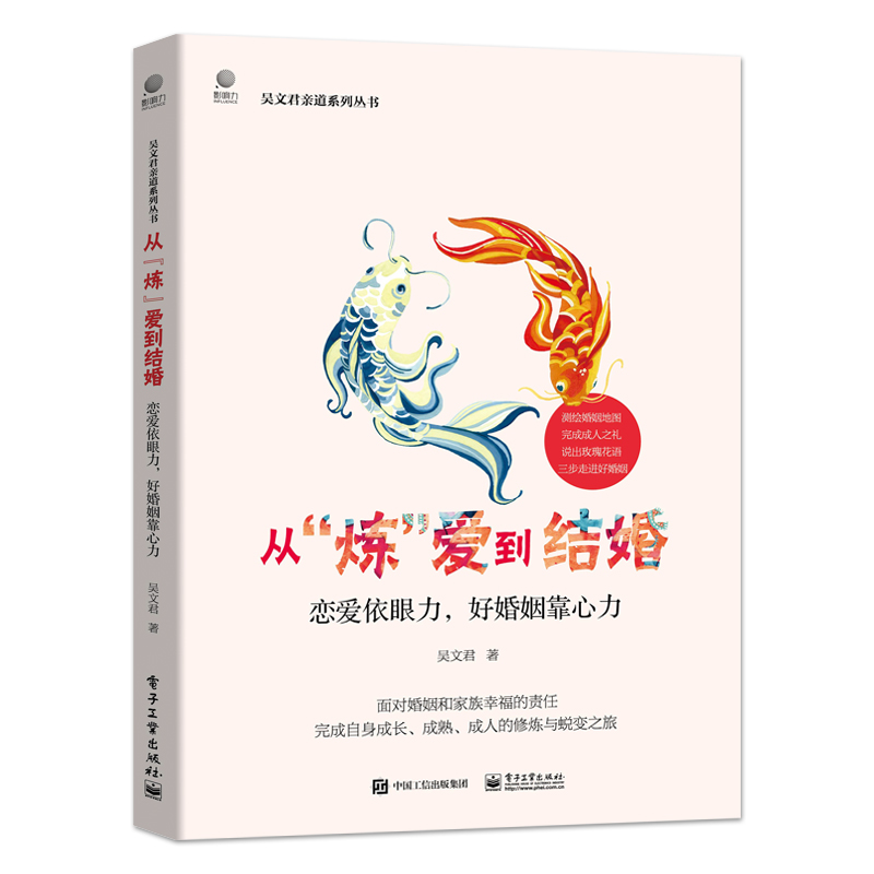 [正版]从 炼 爱到结婚 恋爱依眼力 好婚姻靠心力 从恋爱到结婚两性心理学入门 婚姻心理学成长成熟成人的修炼婚姻书 吴高清大图