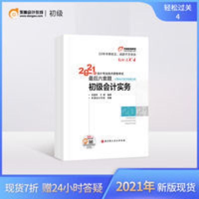 东奥初级会计职称2021教材考试题库试卷会计师轻四考前最后六套题初级会计实务+经济法基础轻松过关4 东奥21初级会计职称