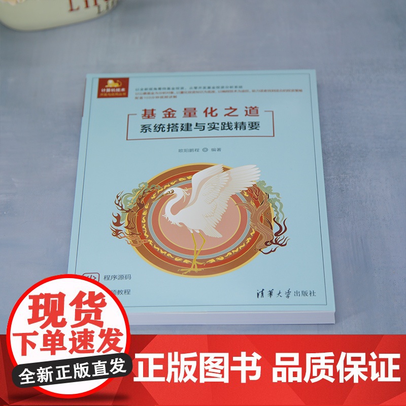 [正版新书]基金量化之道——系统搭建与实践精要 欧阳鹏程 清华大学出版社 量化分析;python;投资组合高清大图