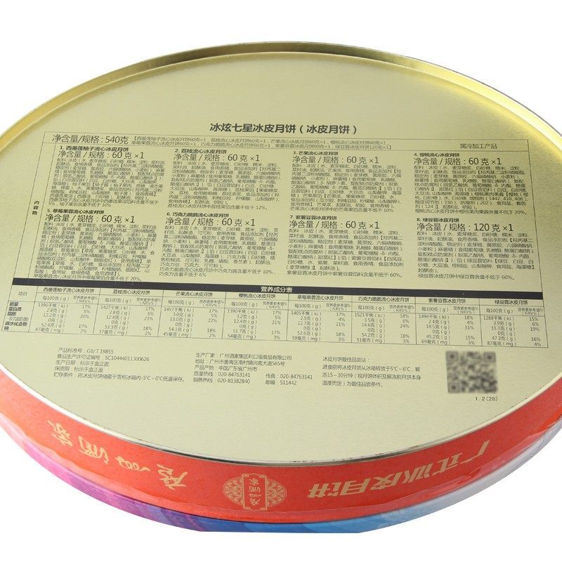 广州酒家利口福冰炫七星冰皮月饼 铁盒540g