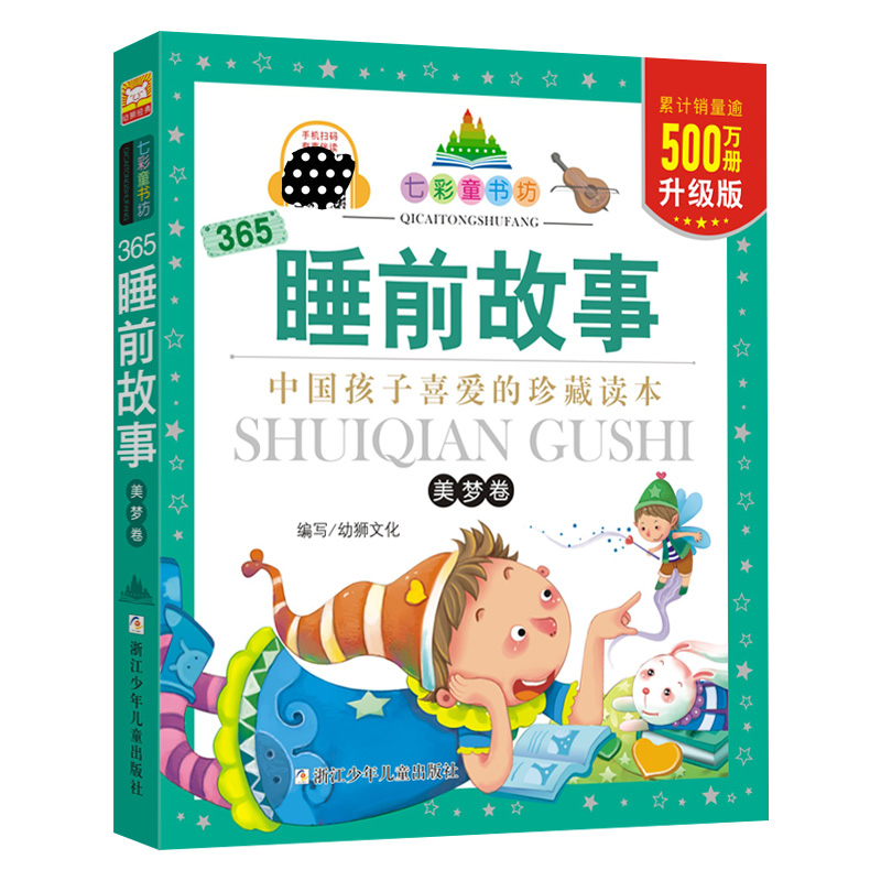 [M]365睡前故事美梦卷 幼狮文化 著 -9787534269974高清大图