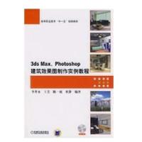 3DS MAX、PHOTOSHOP建筑效果图制作实例教程