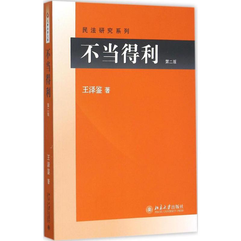 正版新书】不当得利王泽鉴 著9787301263983