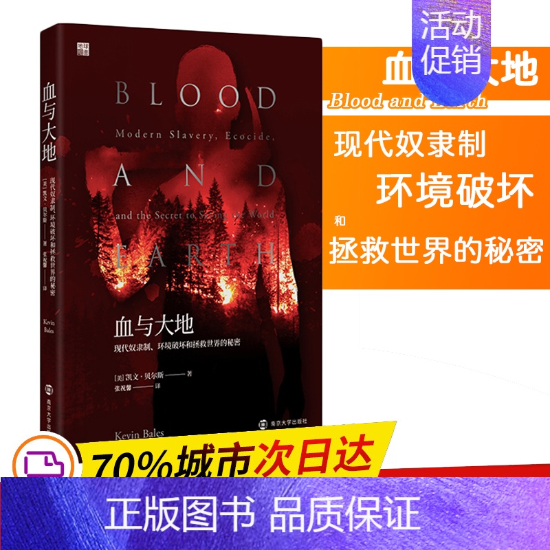 【正版】血与大地 现代奴隶制、环境破坏和拯救世界的秘密张祝馨 译文化人类学wxfx