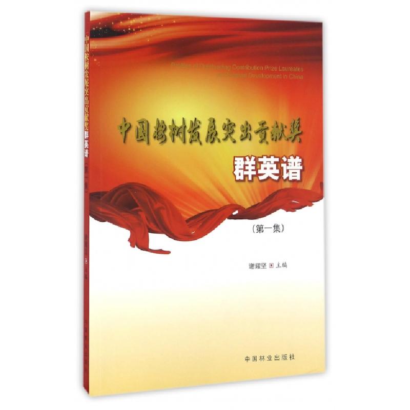 正版新书]中国桉树发展突出贡献奖群英谱(第1集)谢耀坚978750388高清大图