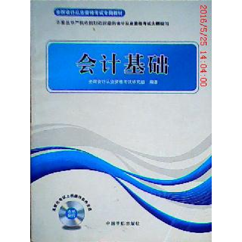 正版新书]全国会计从业资格考试专用教材会计基础全国会计从业资高清大图