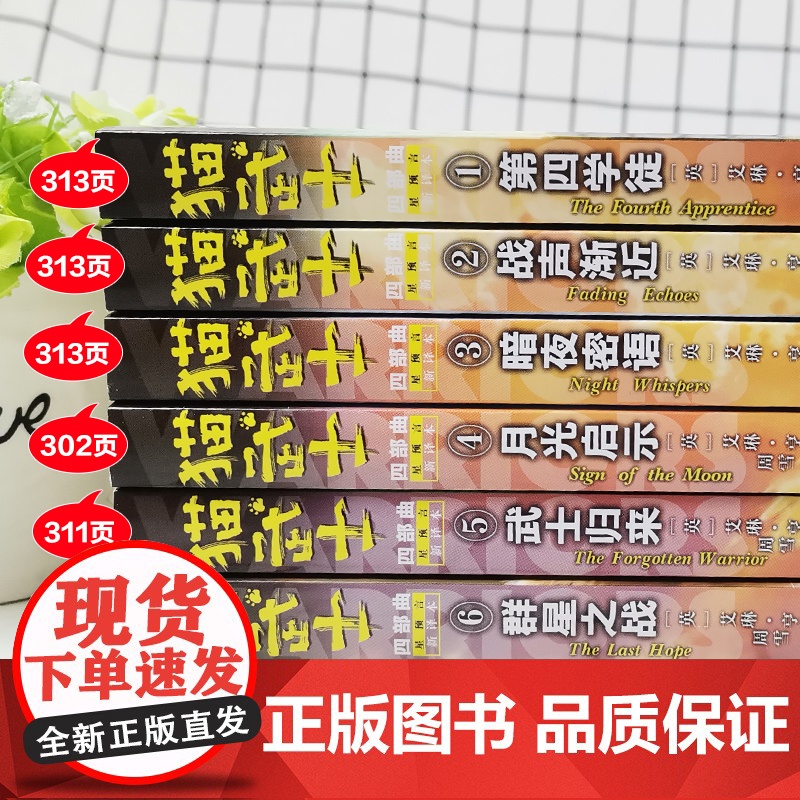 全6册猫武士四部曲星预言新译本第四学徒群星之战中小学生课外书8-12岁三年级课外读四五年级阅读儿童书10-15岁儿童励志高清大图