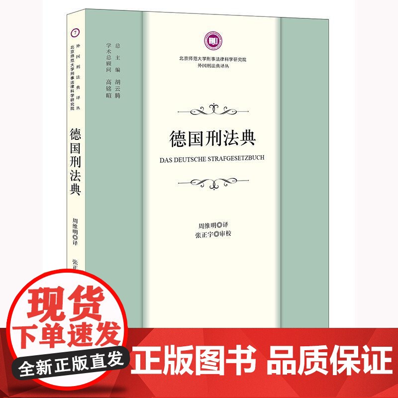 正版 德国刑法典 周维明译 张正宇 审校 法律出版社高清大图