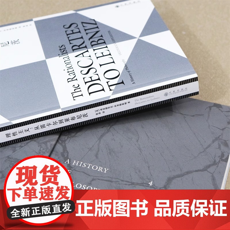 [央视网]后浪正版 科普勒斯顿哲学史4 理性主义 从笛卡尔到莱布尼兹 西方哲学史理性主义哲学理论 人文社科外国哲学类高清大图