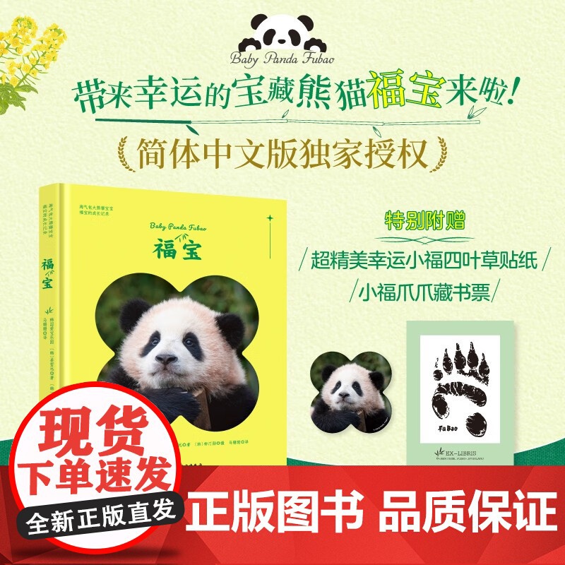 [赠藏书票+贴纸]福宝 姜哲远等著 记录福宝0-1岁 大熊猫写真 福宝写真简体中文版 新增10张未公开大图 摄影艺术高清大图