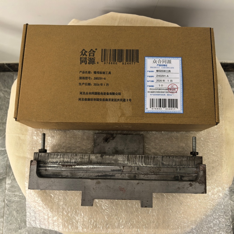 众合同源 螺母拆卸工具 ZHDZ01-A 个高清大图