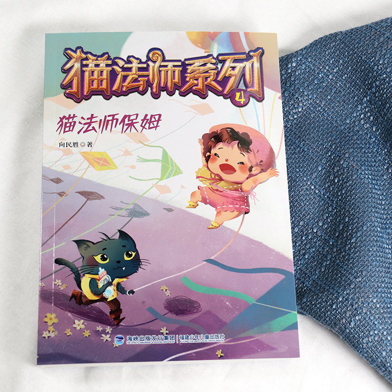 4.猫法师保姆 [正版]猫法师系列全套4册 全集1234册向民胜著猫的故事6-8-10岁儿童文学读物小学生三四五六年级课高清大图
