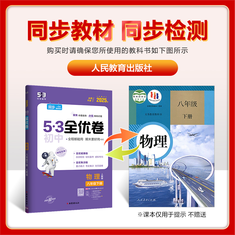 物理 八年级下 [正版]2025春 53初中全优卷八年级下册物理人教版 初二8年级下册同步训练试卷专题强化期中期末单元阶高清大图